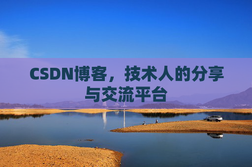 CSDN博客，技术人的分享与交流平台